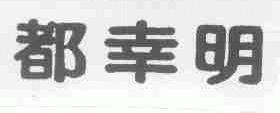 都幸明