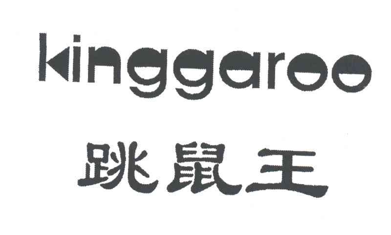 跳鼠王;KING GAROO
