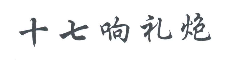 十七响礼炮