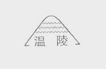 温陵