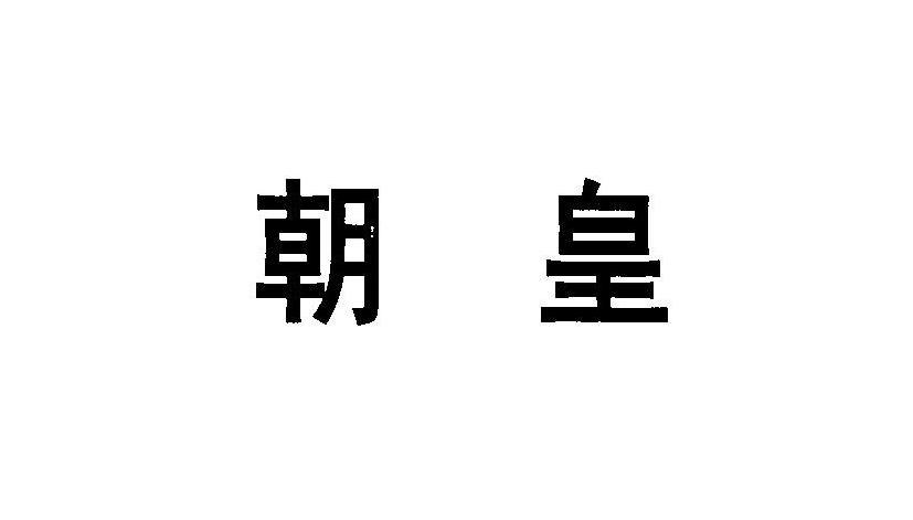 朝皇