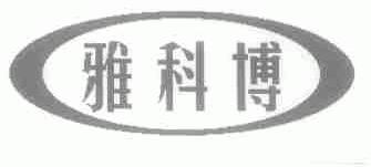 雅科博