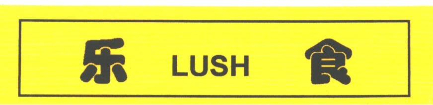 乐食;LUSH