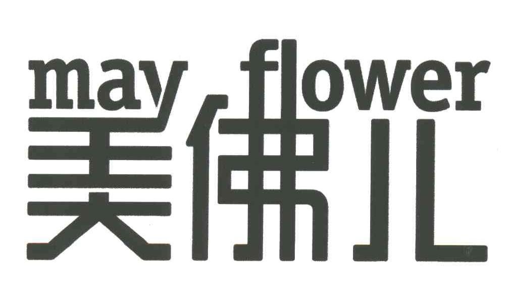美佛儿;MAY FLOWER