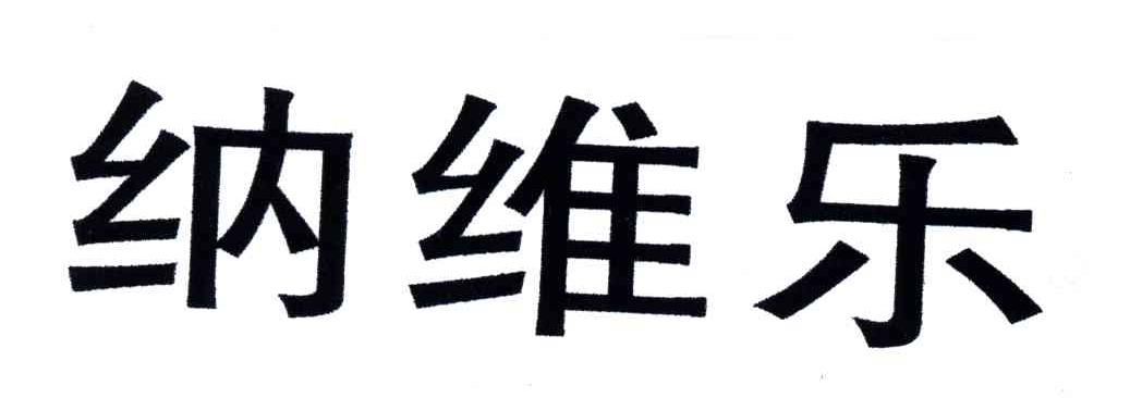 纳维乐