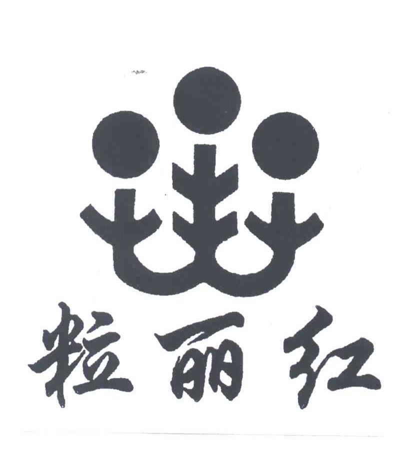 粒丽红