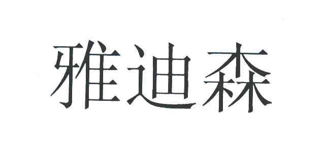 雅迪森