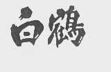 白鹤