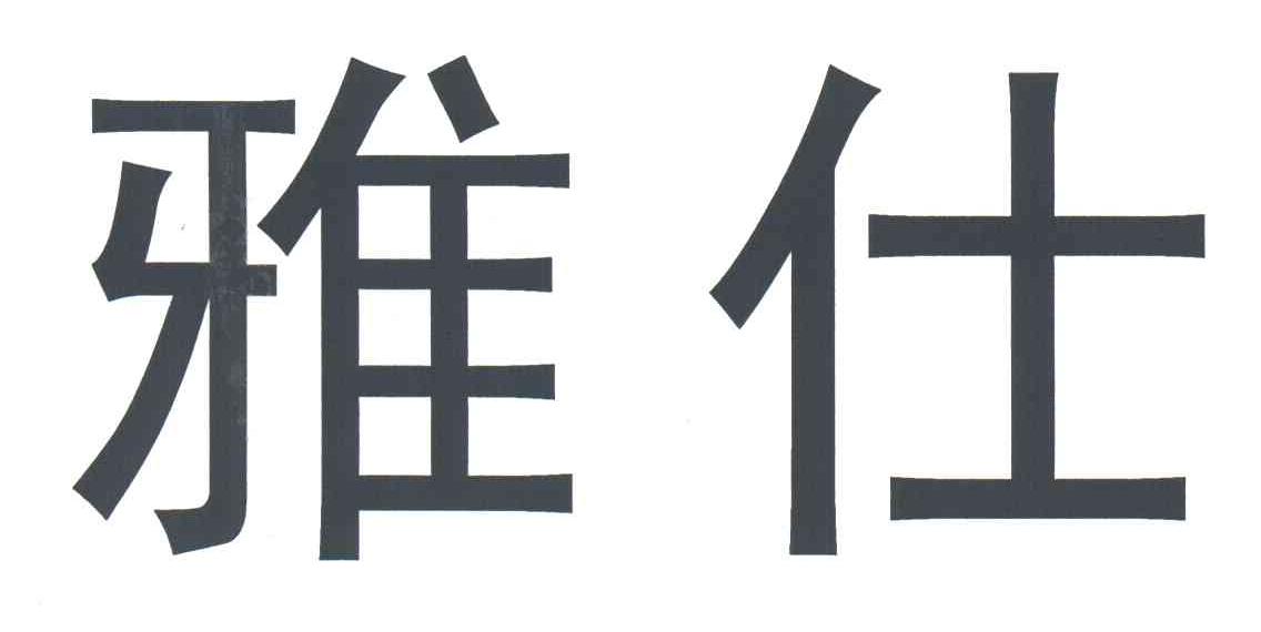 雅仕