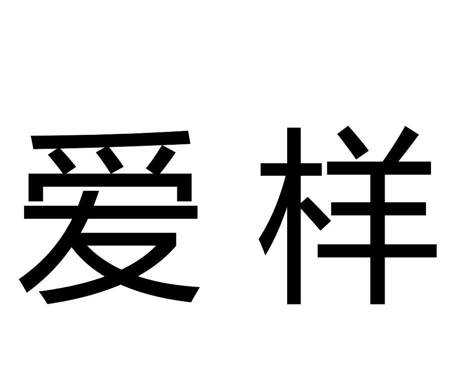 爱样