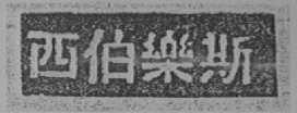 西伯乐斯