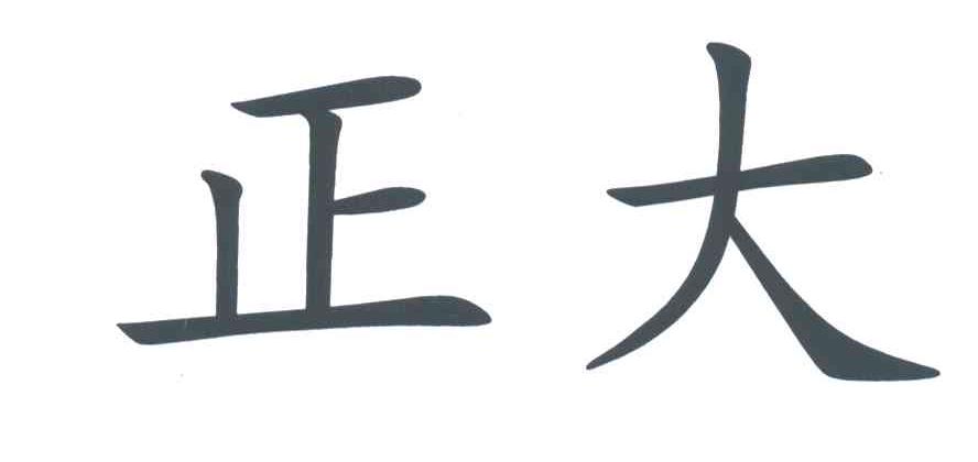 正大