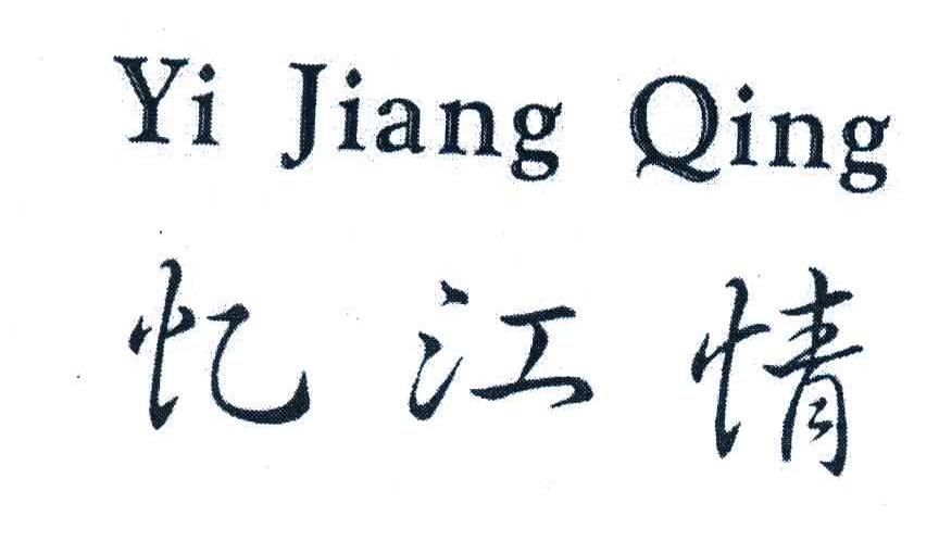 忆江情