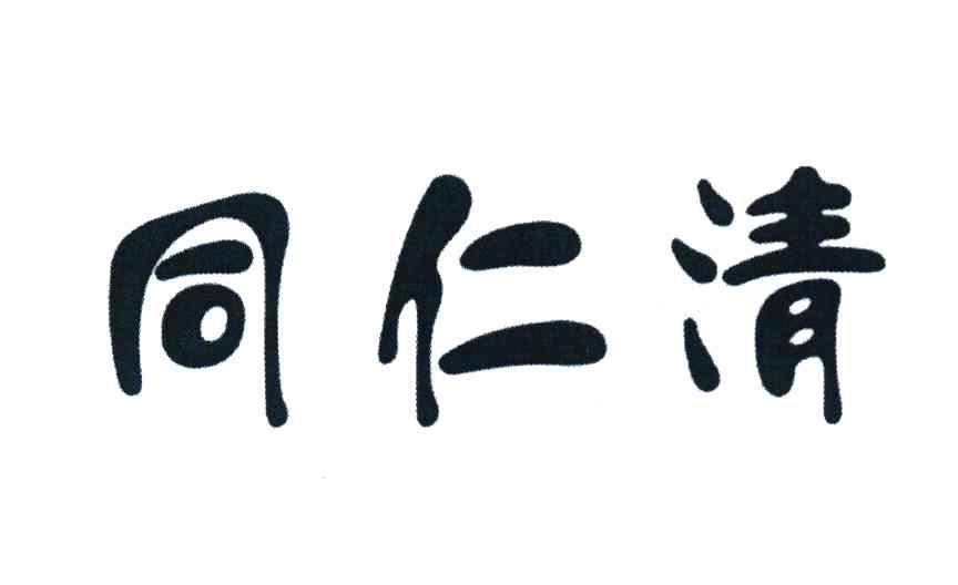 同仁清