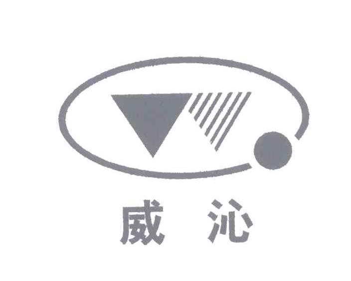 威沁