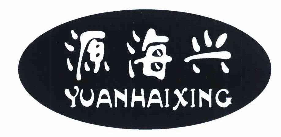 源海兴