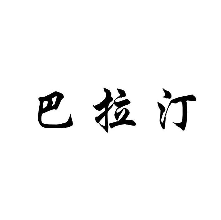 巴拉汀