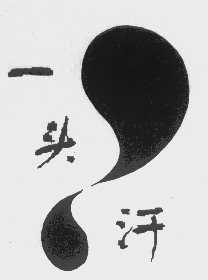 一头汗