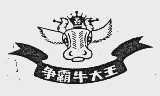 争霸牛大王