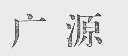 广源