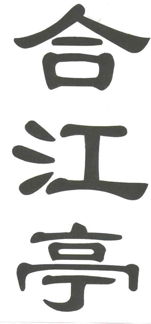 合江亭