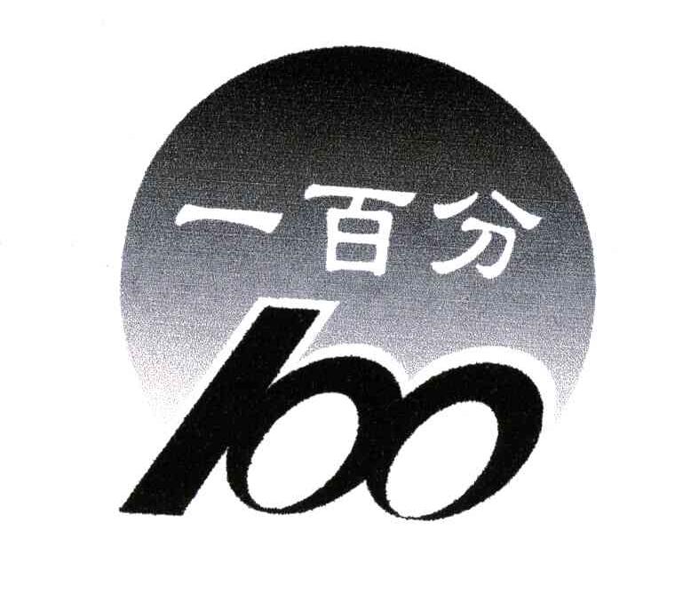 一百分;100