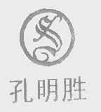 孔明胜