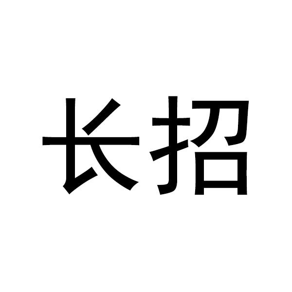 长招