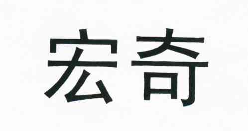 宏奇