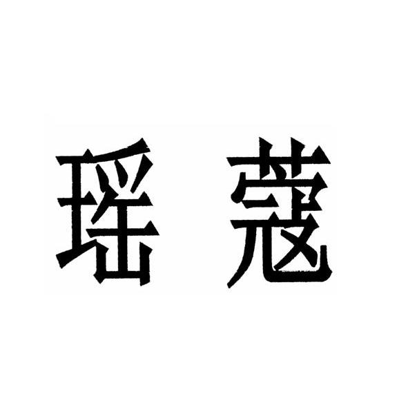 瑶蔻