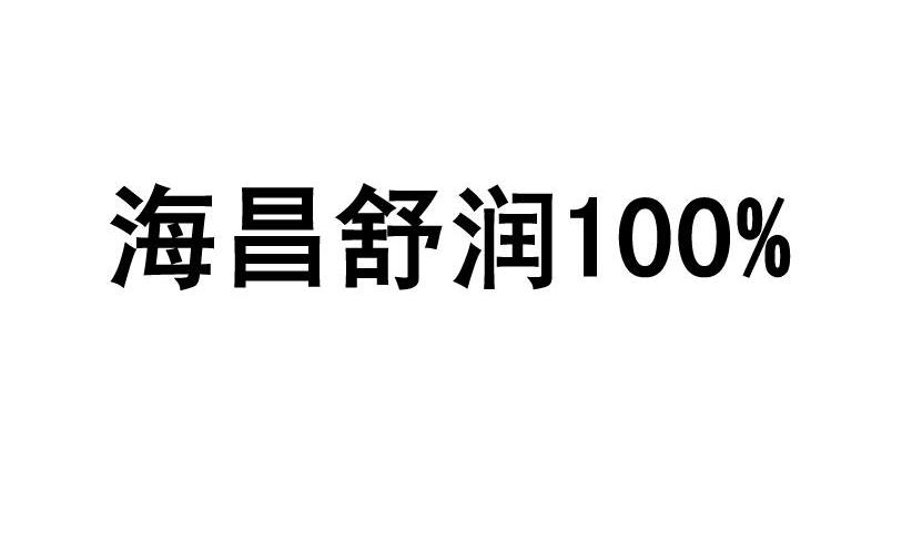 海昌舒润 100%