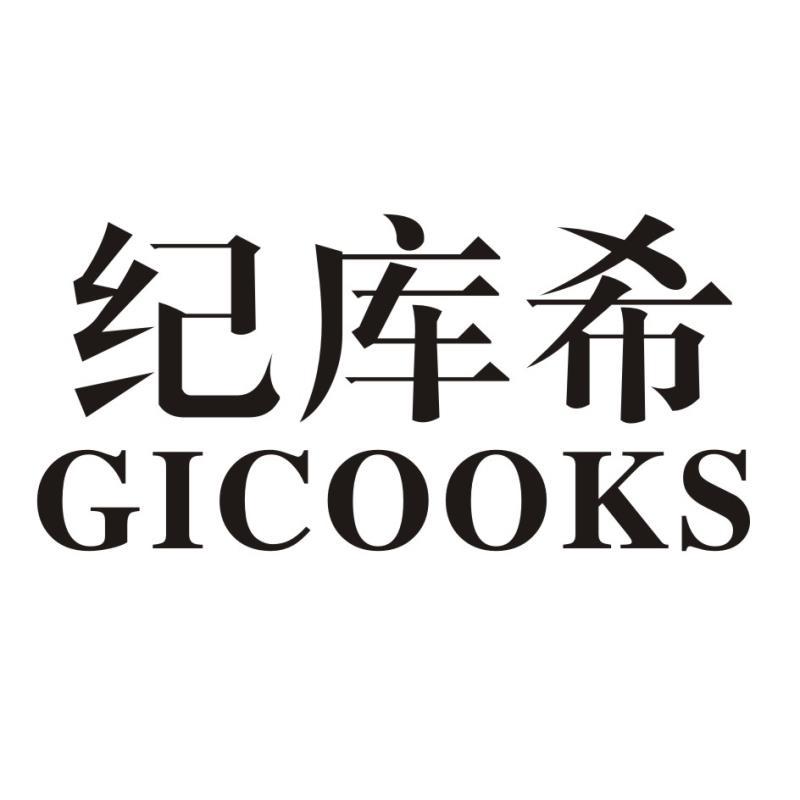 纪库希 GICOOKS