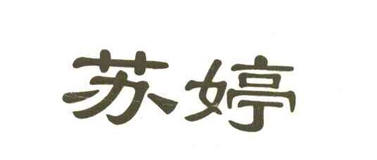 苏婷
