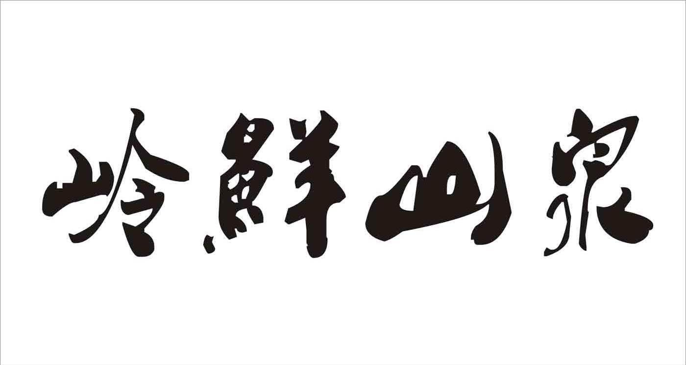 岭鲜山泉