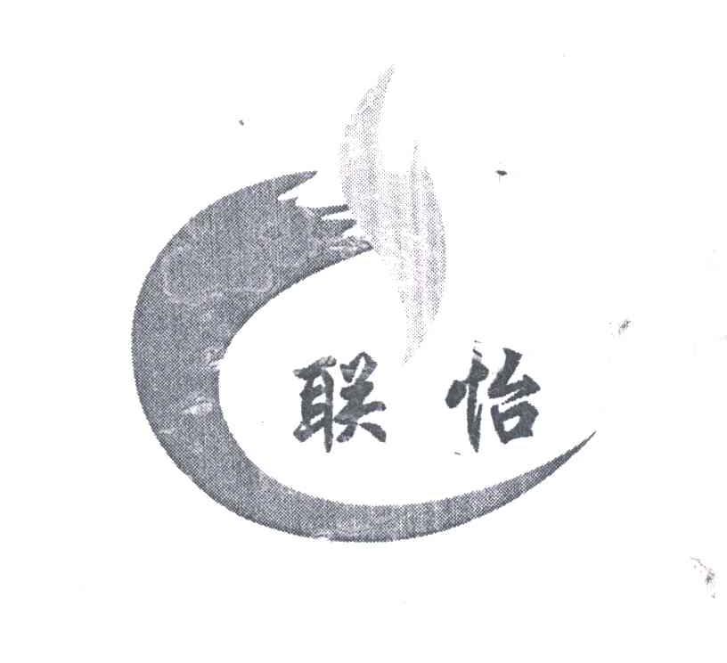 联怡