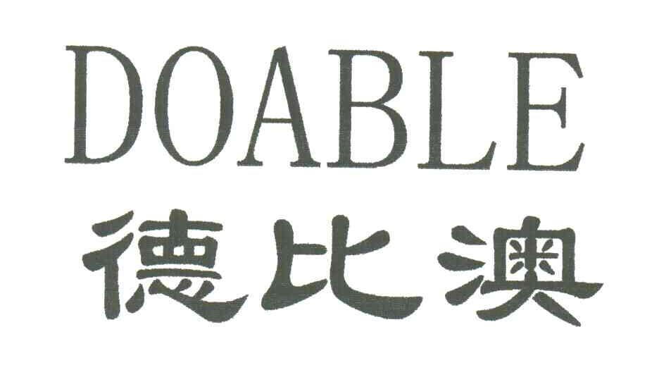 DOABLE;德比澳