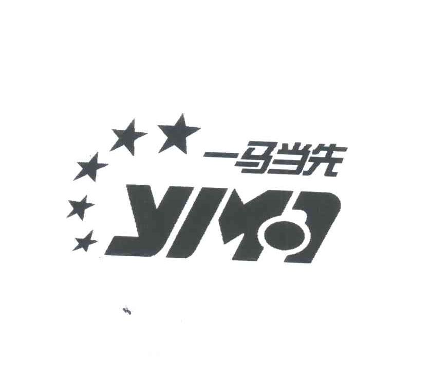 一马当先YIMA