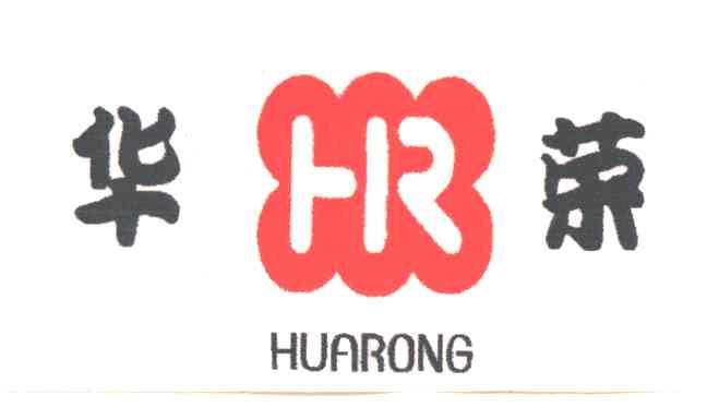 华荣