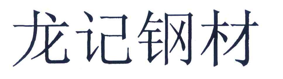龙记钢材