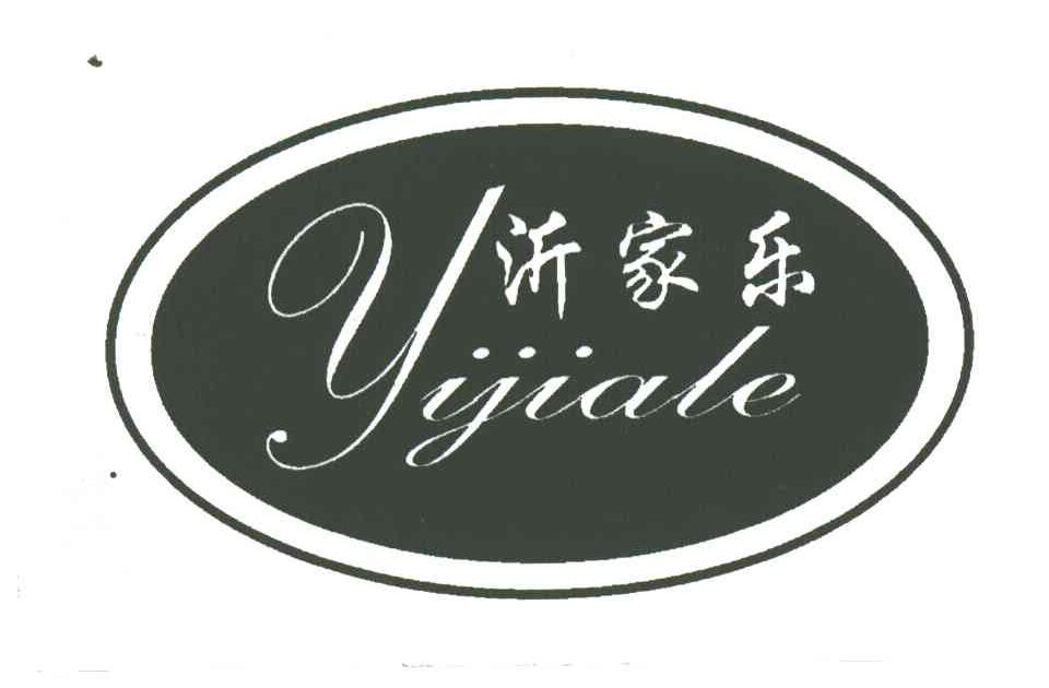 沂家乐