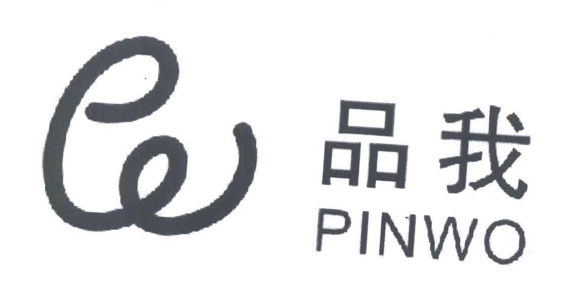 品我 W