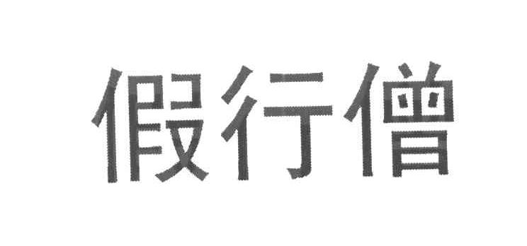 假行僧