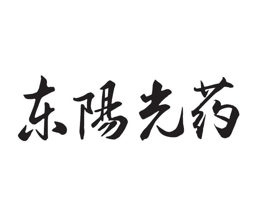 东阳光药