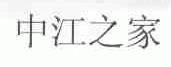 中江之家