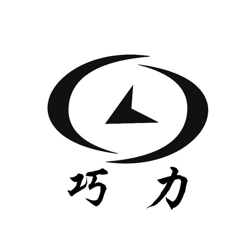 巧力
