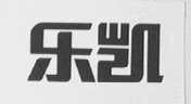 乐凯