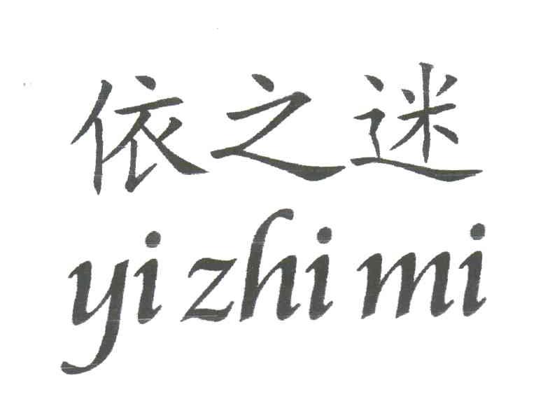 依之迷