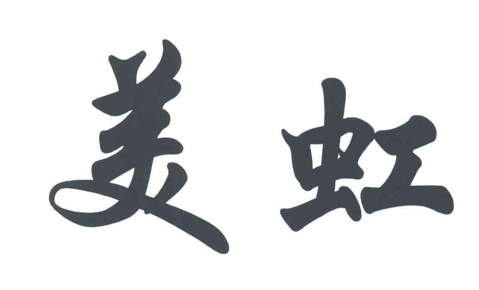 美虹