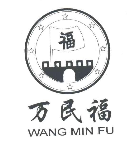 万民福