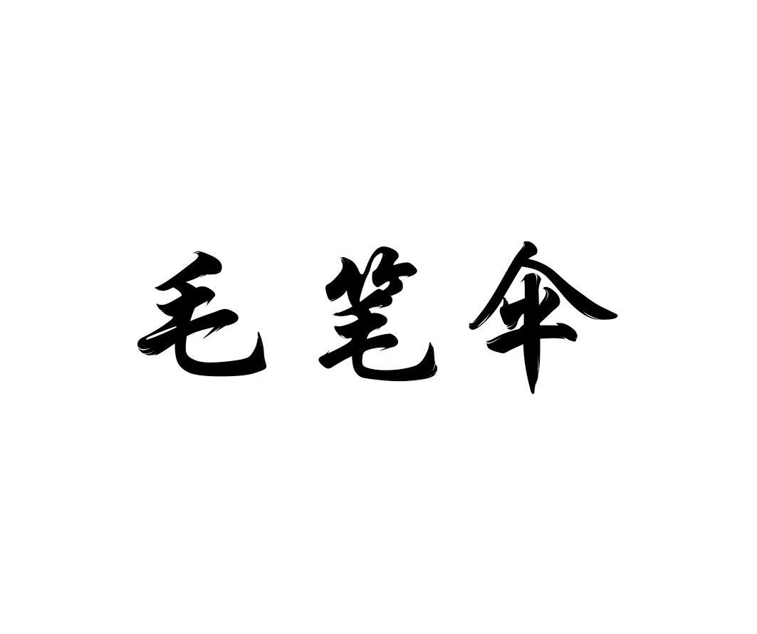 毛笔伞